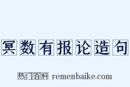 冥数有报论造句是什么意思的图片